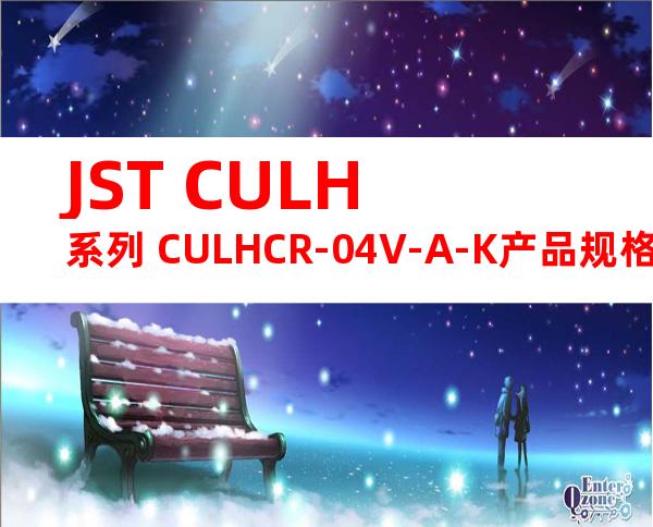 JST CULH系列 CULHCR-04V-A-K产品规格书